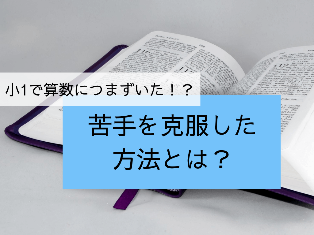 小１で算数につまずいた 苦手を克服した方法とは よつなび